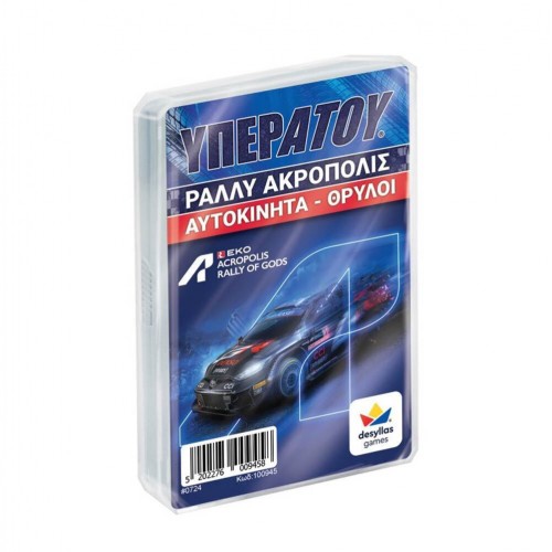 Δεσύλλας Display ΥΠΕΡΑΤΟΥ: 100945 ΡΑΛΛΥ ΑΚΡΟΠΟΛΙΣ ΑΥΤΟΚΙΝΗΤΑ ΘΡΥΛΟΙ (7 ΤΕΜ.) (100946)