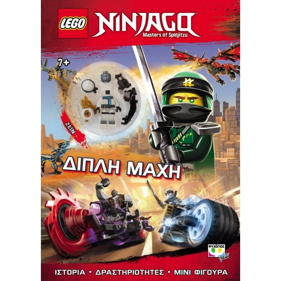Lego Ninjago: Διπλή Μάχη - Εκδόσεις Ψυχογιός (9786180132632)