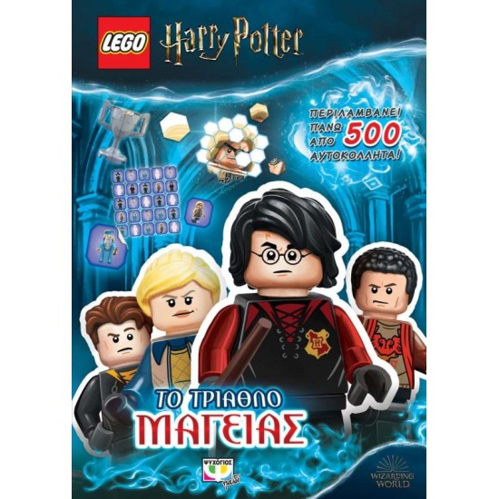 Lego Harry Potter - Το Τρίαθλο Μαγείας - Εκδόσεις Ψυχογιός (9786180135374)