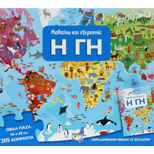 ΜΑΘΑΙΝΩ ΚΑΙ ΕΞΕΡΕΥΝΩ: Η ΓΗ(9786180117080)