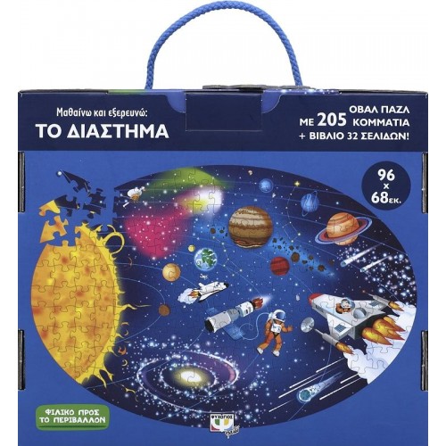 ΜΑΘΑΙΝΩ ΚΑΙ ΕΞΕΡΕΥΝΩ: ΤΟ ΔΙΑΣΤΗΜΑ(9786180121193)