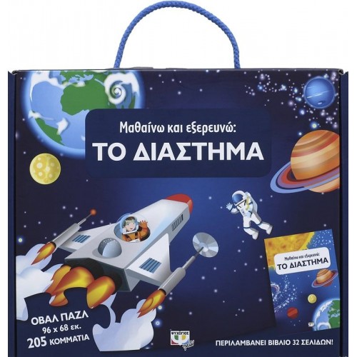 ΜΑΘΑΙΝΩ ΚΑΙ ΕΞΕΡΕΥΝΩ: ΤΟ ΔΙΑΣΤΗΜΑ(9786180121193)