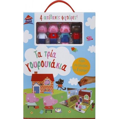 ΠΑΡΑΜΥΘΟΣΠΙΤΟ: ΤΑ ΤΡΙΑ ΓΟΥΡΟΥΝΑΚΙΑ(9786180125689)