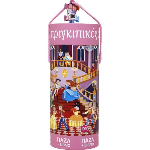 ΠΡΙΓΚΙΠΙΚΟΣ ΧΟΡΟΣ - ΒΙΒΛΙΟ ΚΑΙ ΠΑΖΛ (100 ΤΜΧ.)(9786180127386)