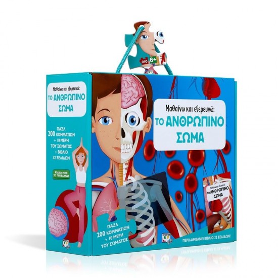 ΜΑΘΑΙΝΩ ΚΑΙ ΕΞΕΡΕΥΝΩ: ΤΟ ΑΝΘΡΩΠΙΝΟ ΣΩΜΑ(9786180127409)