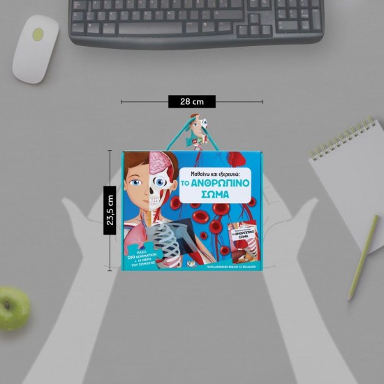 ΜΑΘΑΙΝΩ ΚΑΙ ΕΞΕΡΕΥΝΩ: ΤΟ ΑΝΘΡΩΠΙΝΟ ΣΩΜΑ(9786180127409)