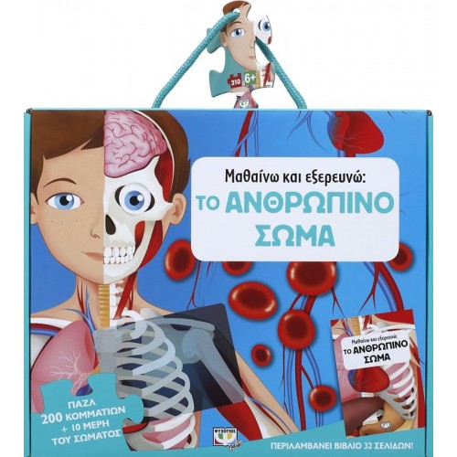 ΜΑΘΑΙΝΩ ΚΑΙ ΕΞΕΡΕΥΝΩ: ΤΟ ΑΝΘΡΩΠΙΝΟ ΣΩΜΑ(9786180127409)