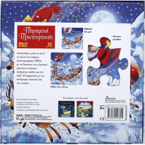 ΠΑΡΑΜΟΝΗ ΠΡΩΤΟΧΡΟΝΙΑΣ - ΒΙΒΛΙΟ ΚΑΙ ΠΑΖΛ (30 ΤΜΧ.)(9786180127645)