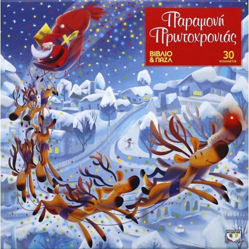 ΠΑΡΑΜΟΝΗ ΠΡΩΤΟΧΡΟΝΙΑΣ - ΒΙΒΛΙΟ ΚΑΙ ΠΑΖΛ (30 ΤΜΧ.)(9786180127645)