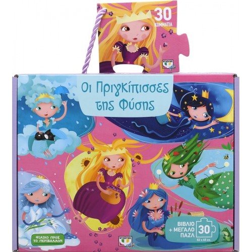 ΟΙ ΠΡΙΓΚΙΠΙΣΣΕΣ ΤΗΣ ΦΥΣΗΣ - ΒΙΒΛΙΟ ΚΑΙ ΜΕΓΑΛΟ ΠΑΖΛ (30 ΤΜΧ.) (9786180137156)