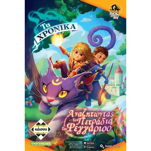 ΤΑ ΧΡΟΝΙΚΑ: ΑΝΑΖΗΤΩΝΤΑΣ ΤΑ ΠΕΤΡΑΔΙΑ ΤΟΥ ΦΕΓΓΑΡΙΟΥ (KA114411)