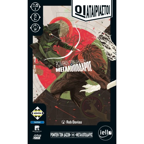 ΟΙ ΑΤΑΊΡΙΑΣΤΟΙ - ΡΟΜΠΈΝ ΤΩΝ ΔΑΣΏΝ VS ΜΕΓΑΛΟΠΌΔΑΡΟΣ (KA114473) ΟΙ ΑΤΑΊΡΙΑΣΤΟΙ - ΡΟΜΠΈΝ ΤΩΝ ΔΑΣΏΝ VS ΜΕΓΑΛΟΠΌΔΑΡΟΣ (KA114473)