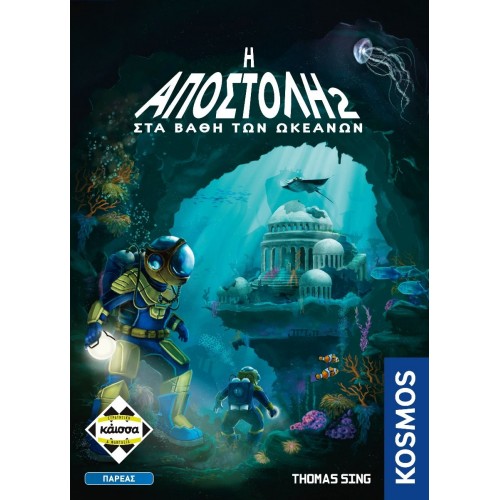 Η ΑΠΟΣΤΟΛΗ 2 - ΣΤΑ ΒΑΘΗ ΤΩΝ ΩΚΕΑΝΩΝ (KA114534)