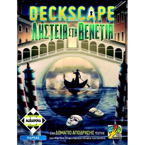 DECKSCAPE: ΛΗΣΤΕΙΑ ΣΤΗΝ ΒΕΝΕΤΙΑ (KA114565) DECKSCAPE: ΛΗΣΤΕΙΑ ΣΤΗΝ ΒΕΝΕΤΙΑ (KA114565)