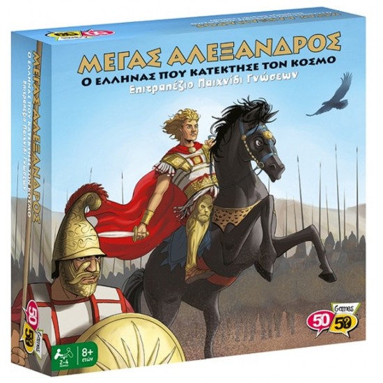 50/50 Games Μέγας Αλέξανδρος - Ο Έλληνας που Κατέκτησε τον Κόσμο (505209)