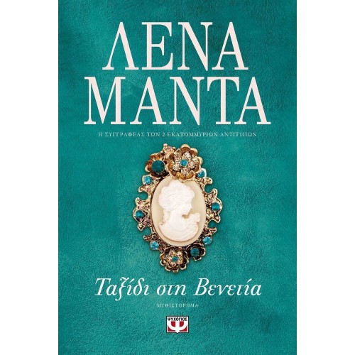 ΤΑΞΙΔΙ ΣΤΗ ΒΕΝΕΤΙΑ (9786180127553)