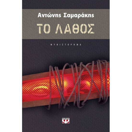 ΤΟ ΛΑΘΟΣ (9786180103106) ΤΟ ΛΑΘΟΣ (9786180103106)