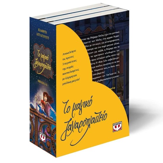 ΚΑΣΕΤΙΝΑ ΤΟ ΜΑΓΙΚΟ ΖΑΧΑΡΟΠΛΑΣΤΕΙΟ 1-3 (5213005516413)