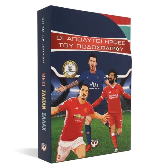 ΚΑΣΕΤΙΝΑ ΟΙ ΑΠΟΛΥΤΟΙ ΗΡΩΕΣ ΤΟΥ ΠΟΔΟΣΦΑΙΡΟΥ (5213005517540)