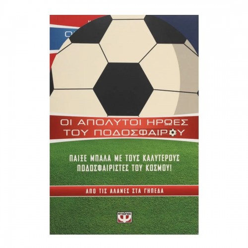 ΚΑΣΕΤΙΝΑ ΟΙ ΑΠΟΛΥΤΟΙ ΗΡΩΕΣ ΤΟΥ ΠΟΔΟΣΦΑΙΡΟΥ (5213005517540)