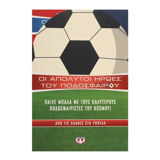 ΚΑΣΕΤΙΝΑ ΟΙ ΑΠΟΛΥΤΟΙ ΗΡΩΕΣ ΤΟΥ ΠΟΔΟΣΦΑΙΡΟΥ (5213005517540)