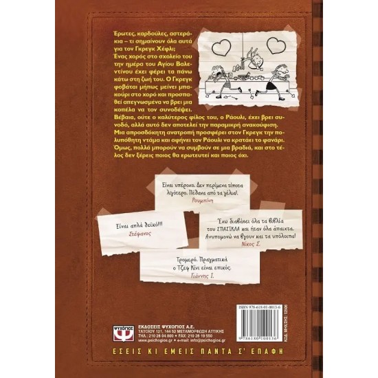 ΤΟ ΗΜΕΡΟΛΟΓΙΟ ΕΝΟΣ ΣΠΑΣΙΚΛΑ 7: ΣΤΟΥΣ ΔΥΟ ΤΡΙΤΟΣ ΔΕ ΧΩΡΕΙ (9786180100136)