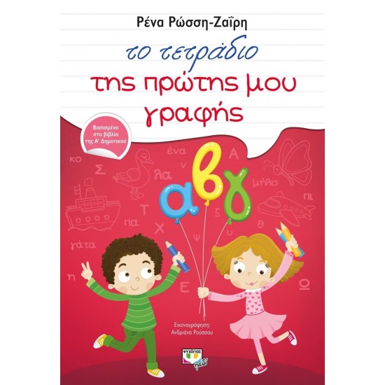 ΤΟ ΤΕΤΡΑΔΙΟ ΤΗΣ ΠΡΩΤΗΣ ΜΟΥ ΓΡΑΦΗΣ (9786180100181)