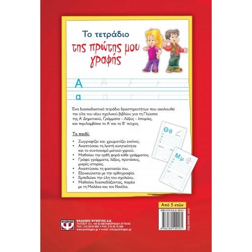ΤΟ ΤΕΤΡΑΔΙΟ ΤΗΣ ΠΡΩΤΗΣ ΜΟΥ ΓΡΑΦΗΣ (9786180100181)