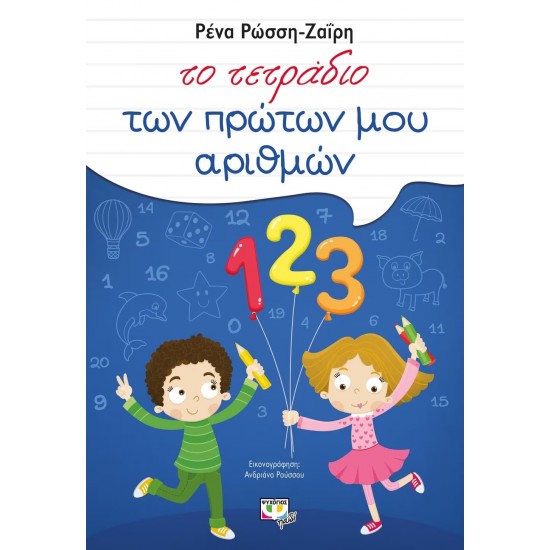 ΤΟ ΤΕΤΡΑΔΙΟ ΤΩΝ ΠΡΩΤΩΝ ΜΟΥ ΑΡΙΘΜΩΝ (9786180100198)