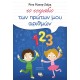 ΤΟ ΤΕΤΡΑΔΙΟ ΤΩΝ ΠΡΩΤΩΝ ΜΟΥ ΑΡΙΘΜΩΝ (9786180100198)