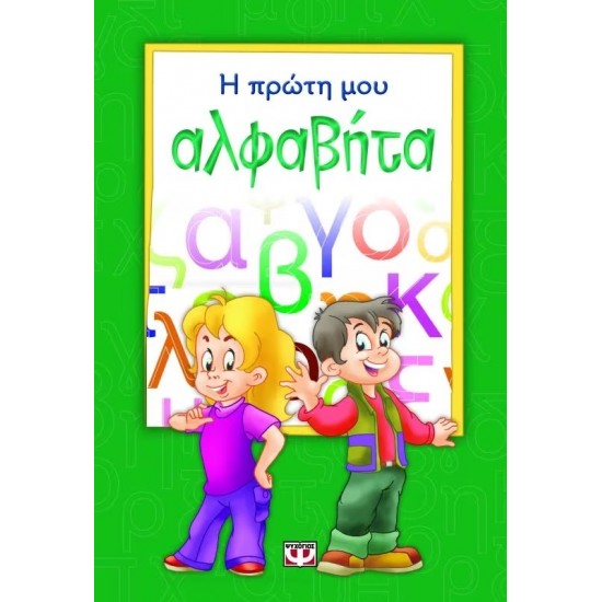 Η ΠΡΩΤΗ ΜΟΥ ΑΛΦΑΒΗΤΑ (9786180100204)