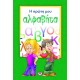 Η ΠΡΩΤΗ ΜΟΥ ΑΛΦΑΒΗΤΑ (9786180100204)