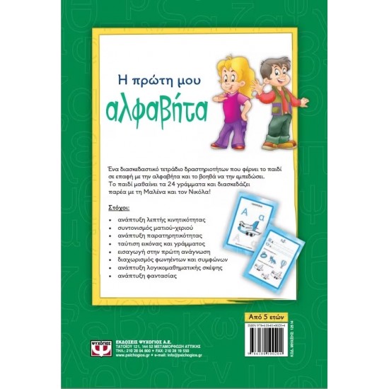 Η ΠΡΩΤΗ ΜΟΥ ΑΛΦΑΒΗΤΑ (9786180100204)