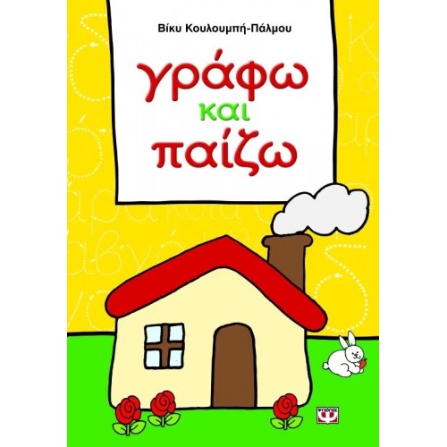 ΓΡΑΦΩ ΚΑΙ ΠΑΙΖΩ (9786180100235)