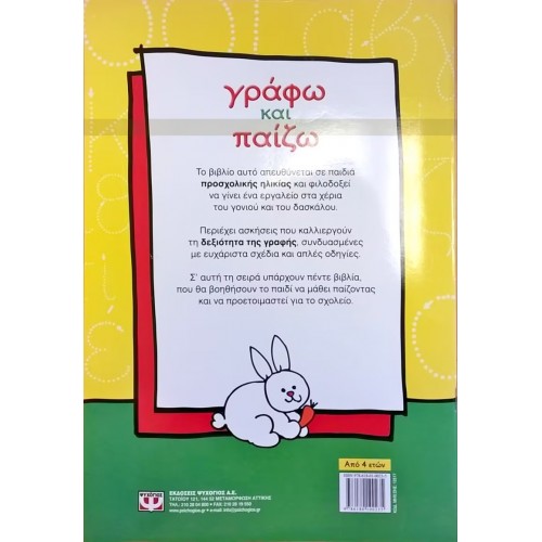 ΓΡΑΦΩ ΚΑΙ ΠΑΙΖΩ (9786180100235)
