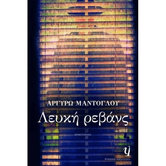 ΛΕΥΚΗ ΡΕΒΑΝΣ (9786180100303)