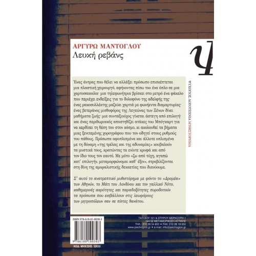 ΛΕΥΚΗ ΡΕΒΑΝΣ (9786180100303)
