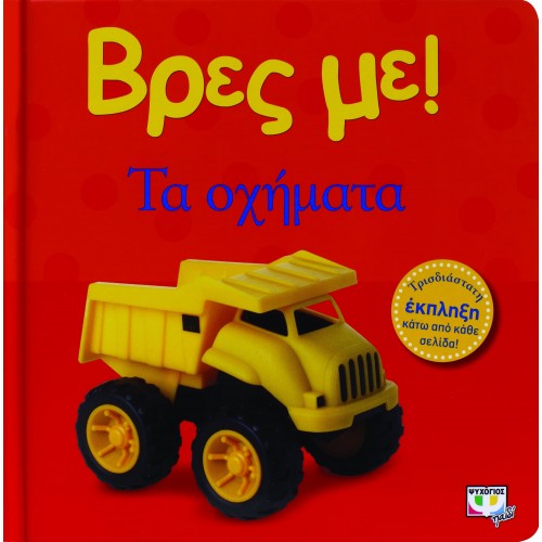 ΒΡΕΣ ΜΕ! ΤΑ ΟΧΗΜΑΤΑ (9786180100433)