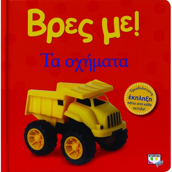 ΒΡΕΣ ΜΕ! ΤΑ ΟΧΗΜΑΤΑ (9786180100433) ΒΡΕΣ ΜΕ! ΤΑ ΟΧΗΜΑΤΑ (9786180100433)