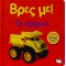 ΒΡΕΣ ΜΕ! ΤΑ ΟΧΗΜΑΤΑ (9786180100433)