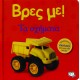 ΒΡΕΣ ΜΕ! ΤΑ ΟΧΗΜΑΤΑ (9786180100433) ΒΡΕΣ ΜΕ! ΤΑ ΟΧΗΜΑΤΑ (9786180100433)