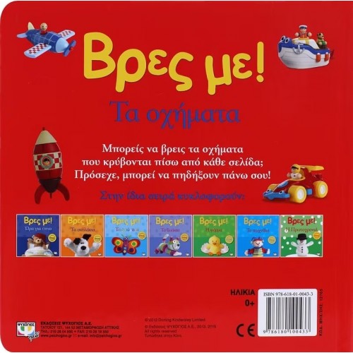 ΒΡΕΣ ΜΕ! ΤΑ ΟΧΗΜΑΤΑ (9786180100433) ΒΡΕΣ ΜΕ! ΤΑ ΟΧΗΜΑΤΑ (9786180100433)