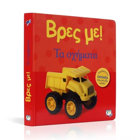 ΒΡΕΣ ΜΕ! ΤΑ ΟΧΗΜΑΤΑ (9786180100433) ΒΡΕΣ ΜΕ! ΤΑ ΟΧΗΜΑΤΑ (9786180100433)