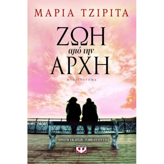 ΖΩΗ ΑΠΟ ΤΗΝ ΑΡΧΗ (9786180100686)