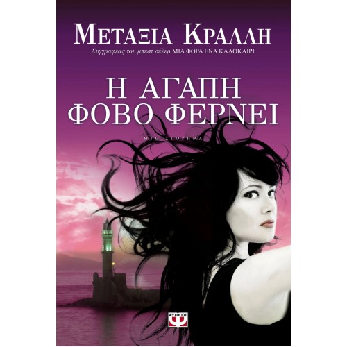 Η ΑΓΑΠΗ ΦΟΒΟ ΦΕΡΝΕΙ (9786180100723)