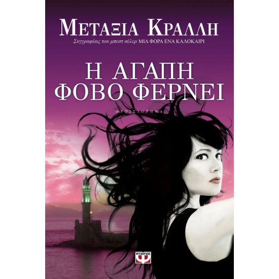 Η ΑΓΑΠΗ ΦΟΒΟ ΦΕΡΝΕΙ (9786180100723)
