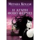 Η ΑΓΑΠΗ ΦΟΒΟ ΦΕΡΝΕΙ (9786180100723)