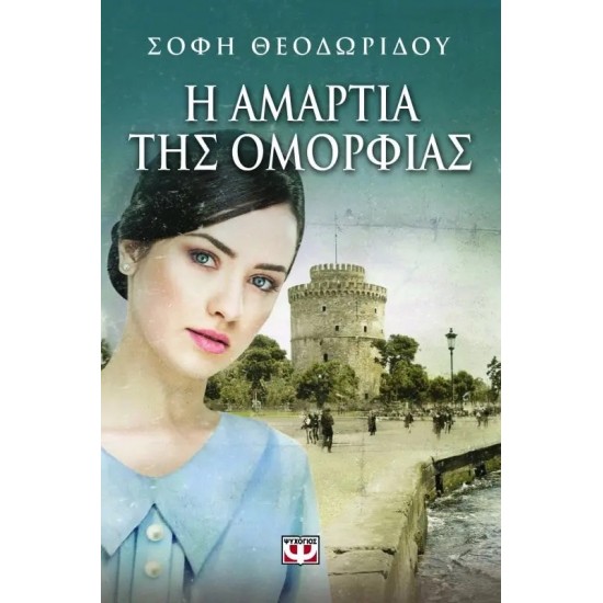 Η ΑΜΑΡΤΙΑ ΤΗΣ ΟΜΟΡΦΙΑΣ (9786180100785)