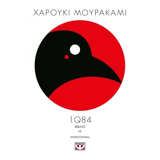 1Q84 - ΒΙΒΛΙΟ 3 (9786180101010)