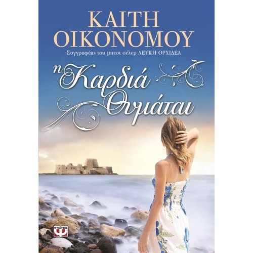 Η ΚΑΡΔΙΑ ΘΥΜΑΤΑΙ (9786180101362)